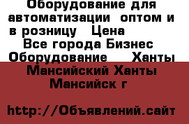 Оборудование для автоматизации, оптом и в розницу › Цена ­ 21 000 - Все города Бизнес » Оборудование   . Ханты-Мансийский,Ханты-Мансийск г.